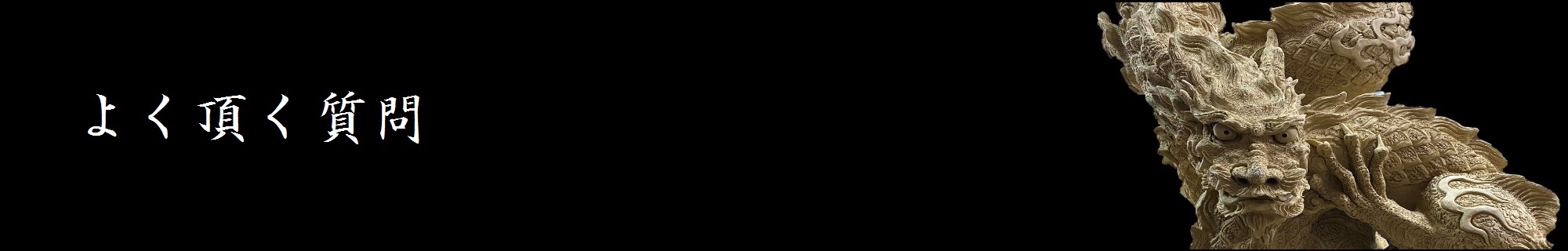よく頂く質問