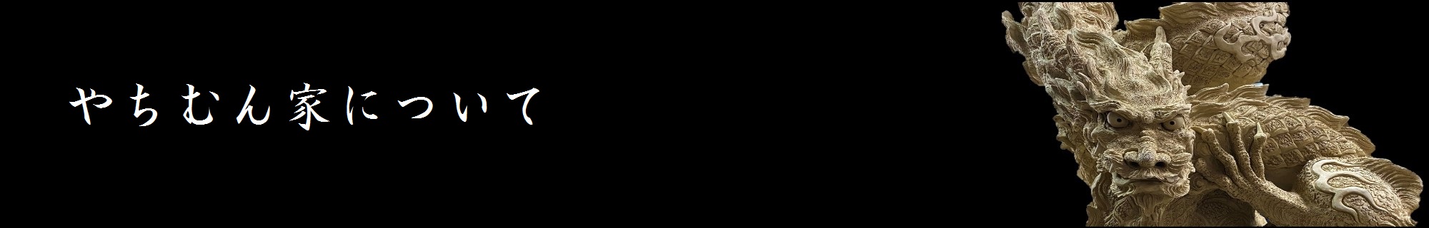 やちむん家について Information