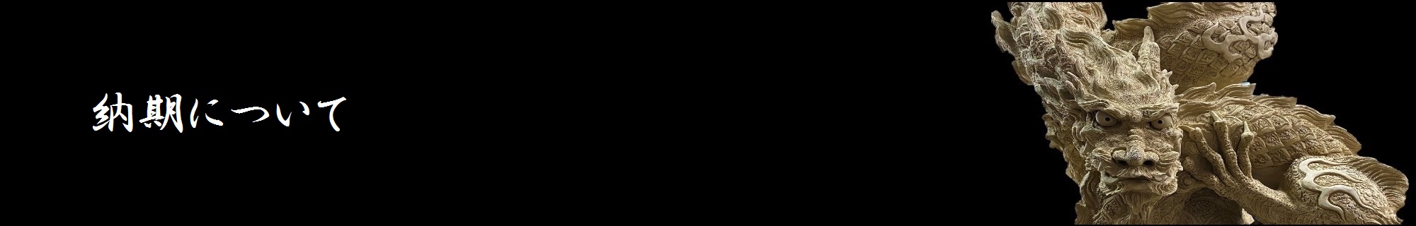 納期について Nouki